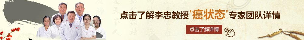 av动态图操我北京御方堂李忠教授“癌状态”专家团队详细信息